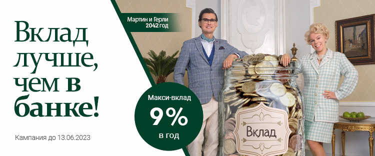 Макси-вклад