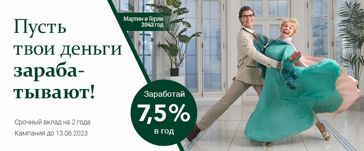 Процентная ставка 7,5% по вкладам с двухлетним договором